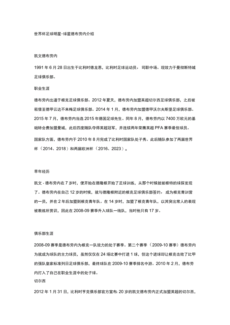 世界杯足球明星球星德布劳内介绍.docx_第1页