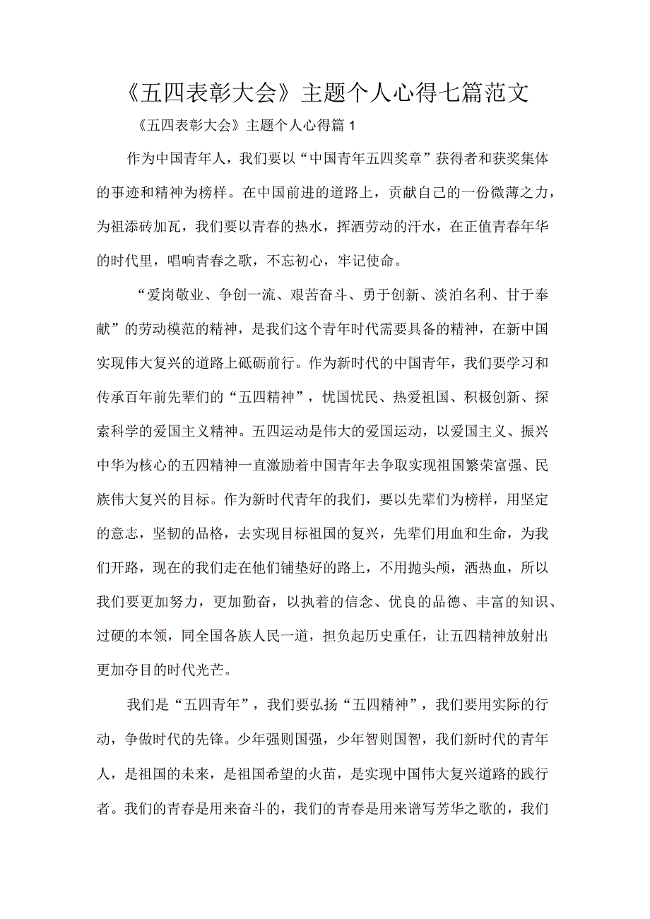 五四表彰大会主题个人心得七篇范文.docx_第1页