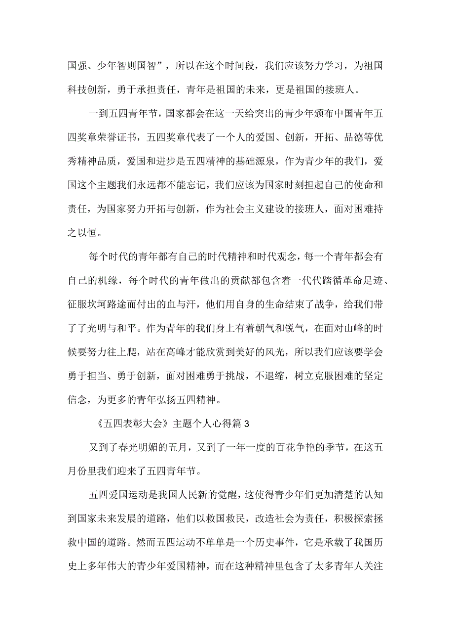 五四表彰大会主题个人心得七篇范文.docx_第3页