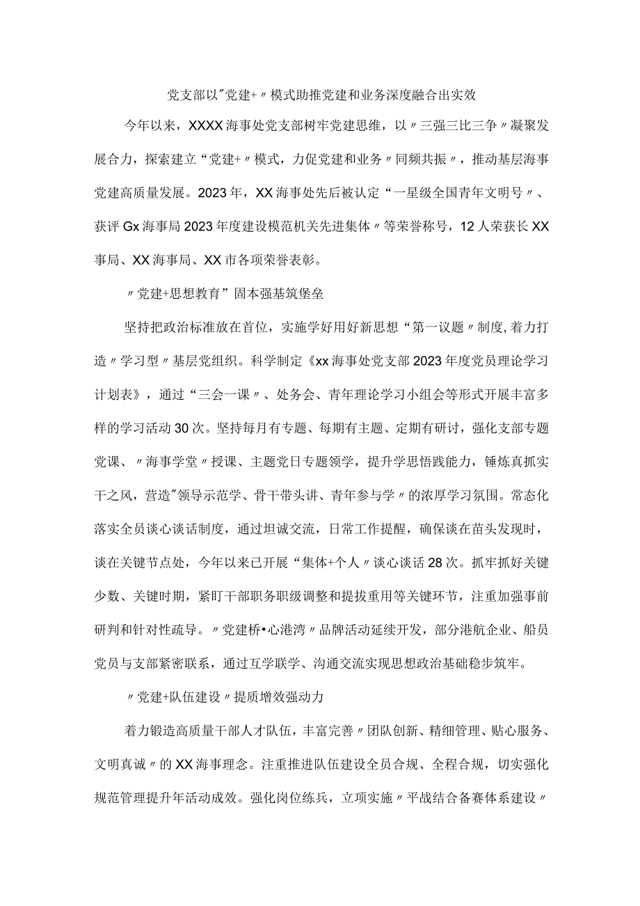 党支部以党建+模式助推党建和业务深度融合出实效.docx_第1页