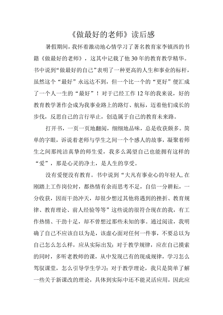 做最好的老师读后感.docx_第1页