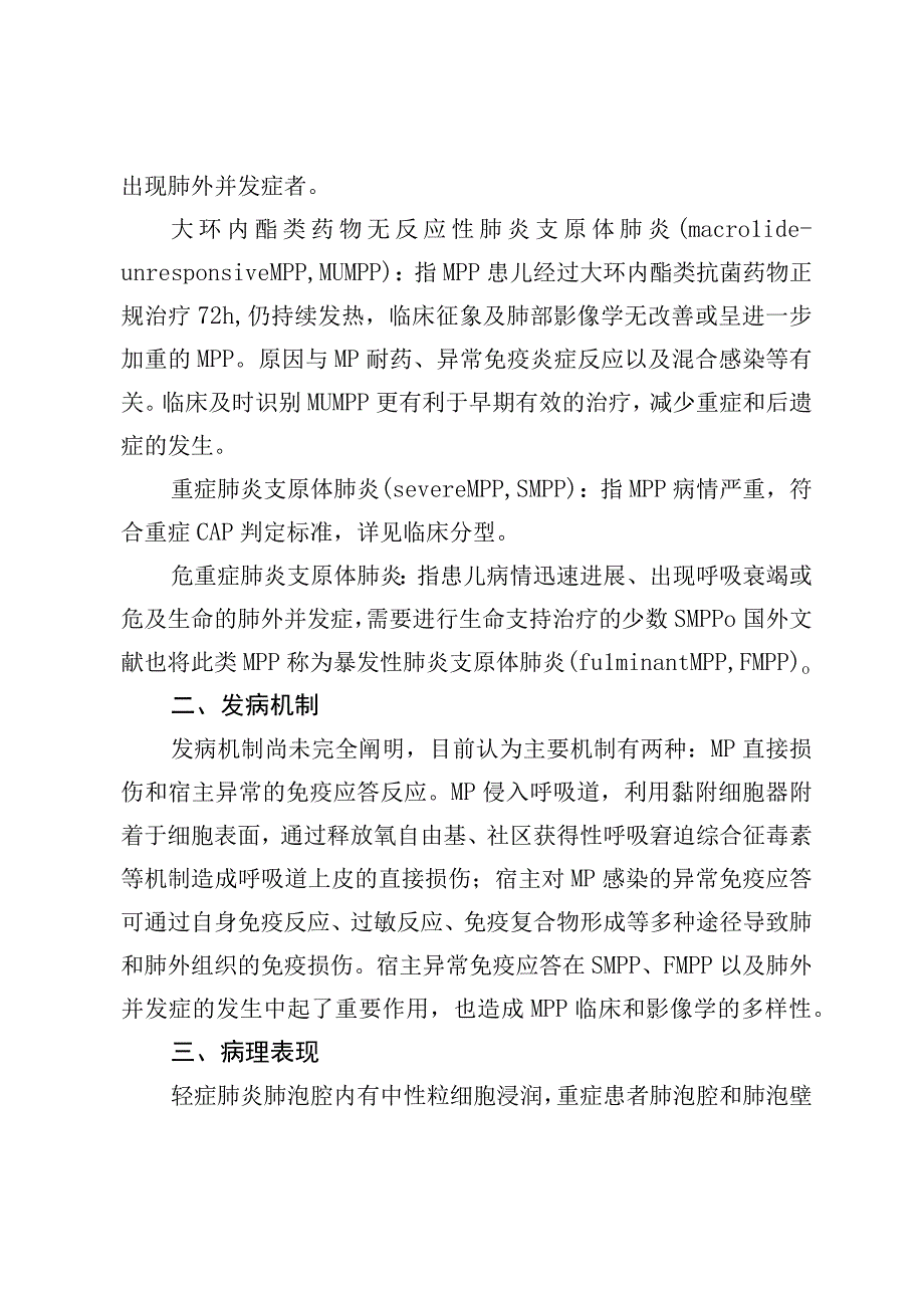 儿童肺炎支原体肺炎诊疗指南2023年版(1).docx_第2页