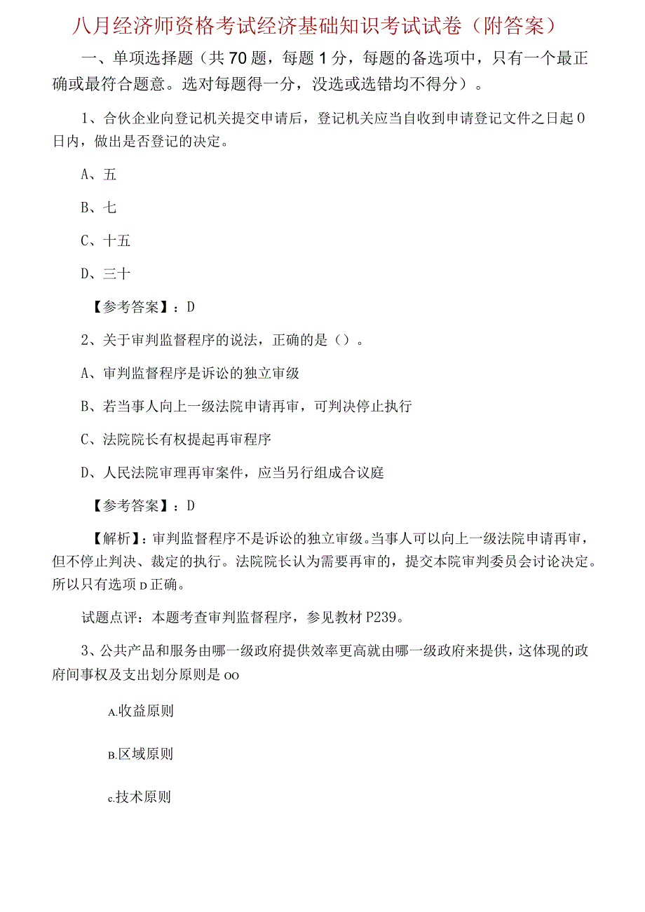 八月经济师资格考试经济基础知识考试试卷附答案.docx_第1页