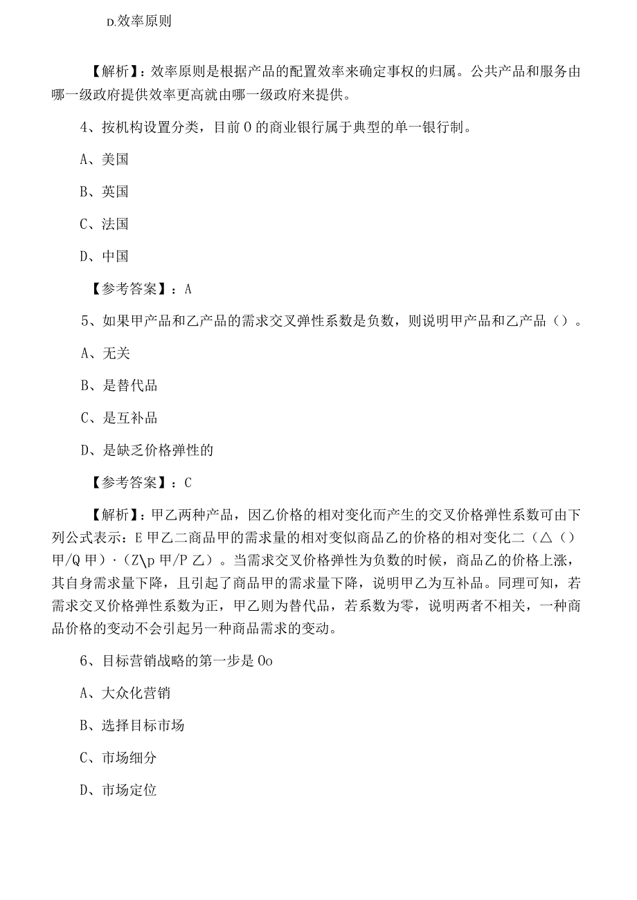 八月经济师资格考试经济基础知识考试试卷附答案.docx_第2页