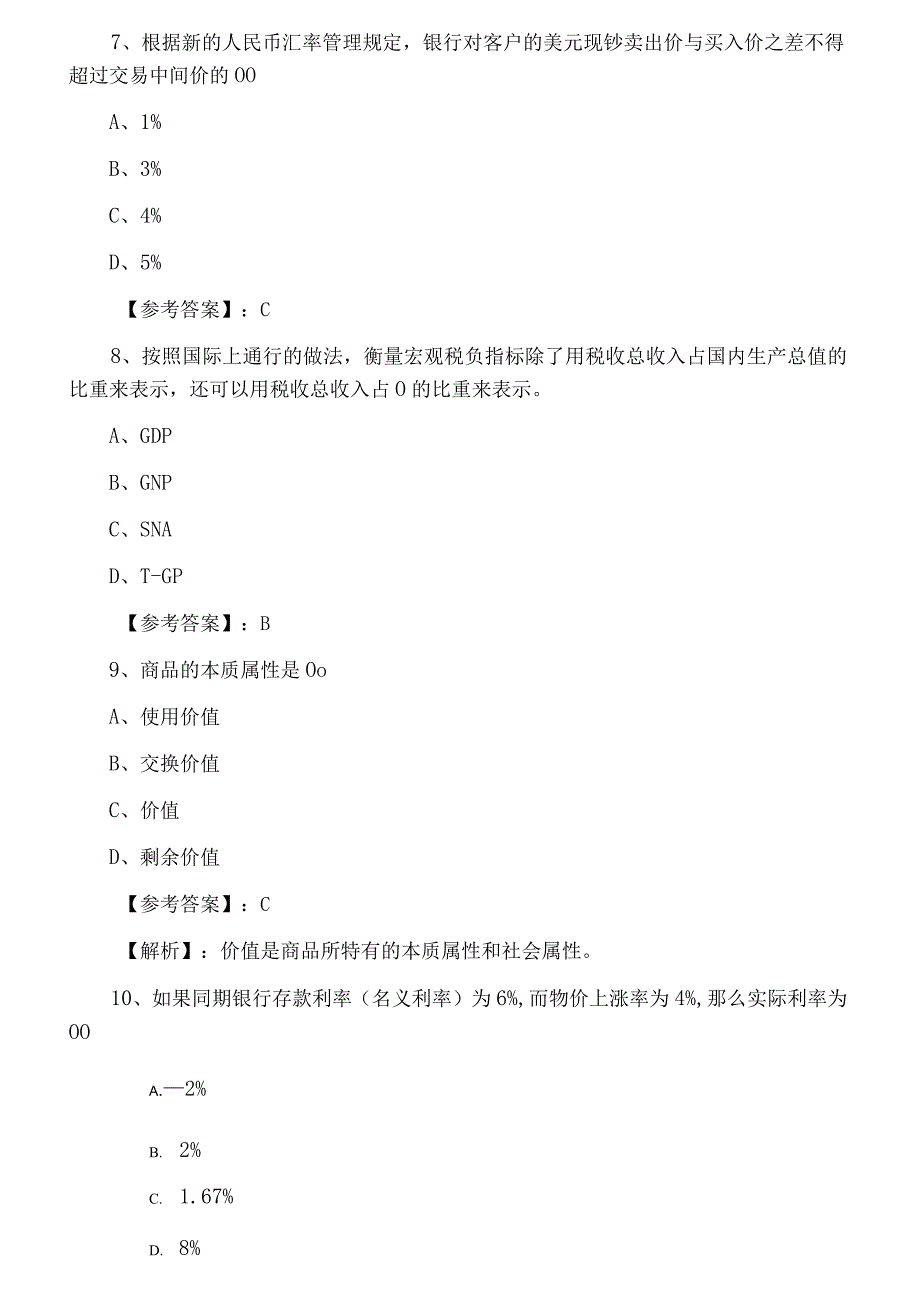 八月经济师资格考试经济基础知识考试试卷附答案.docx_第3页