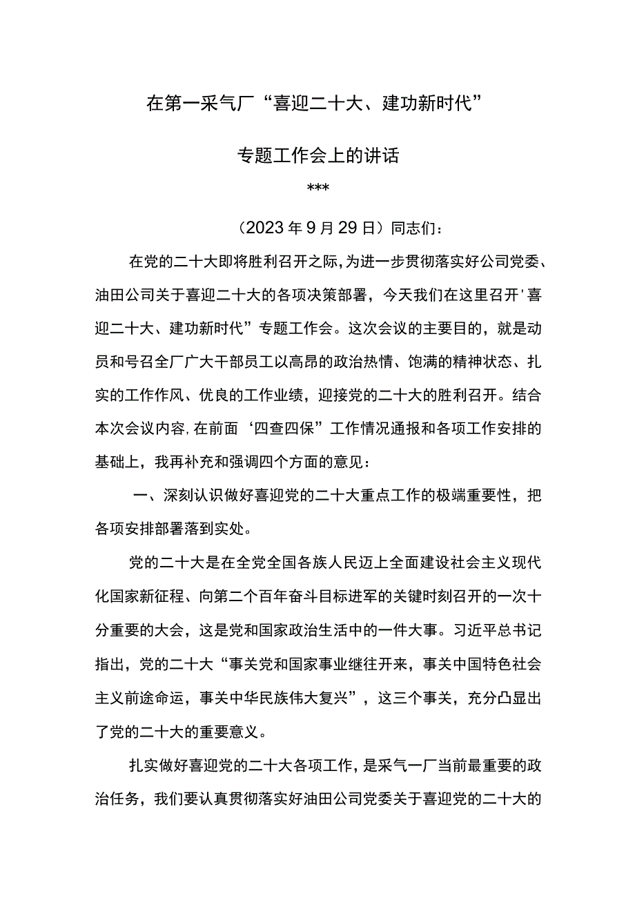 党委书记在东港油田第一采气厂喜迎二十大建功新时代专题工作会上的讲话.docx_第1页