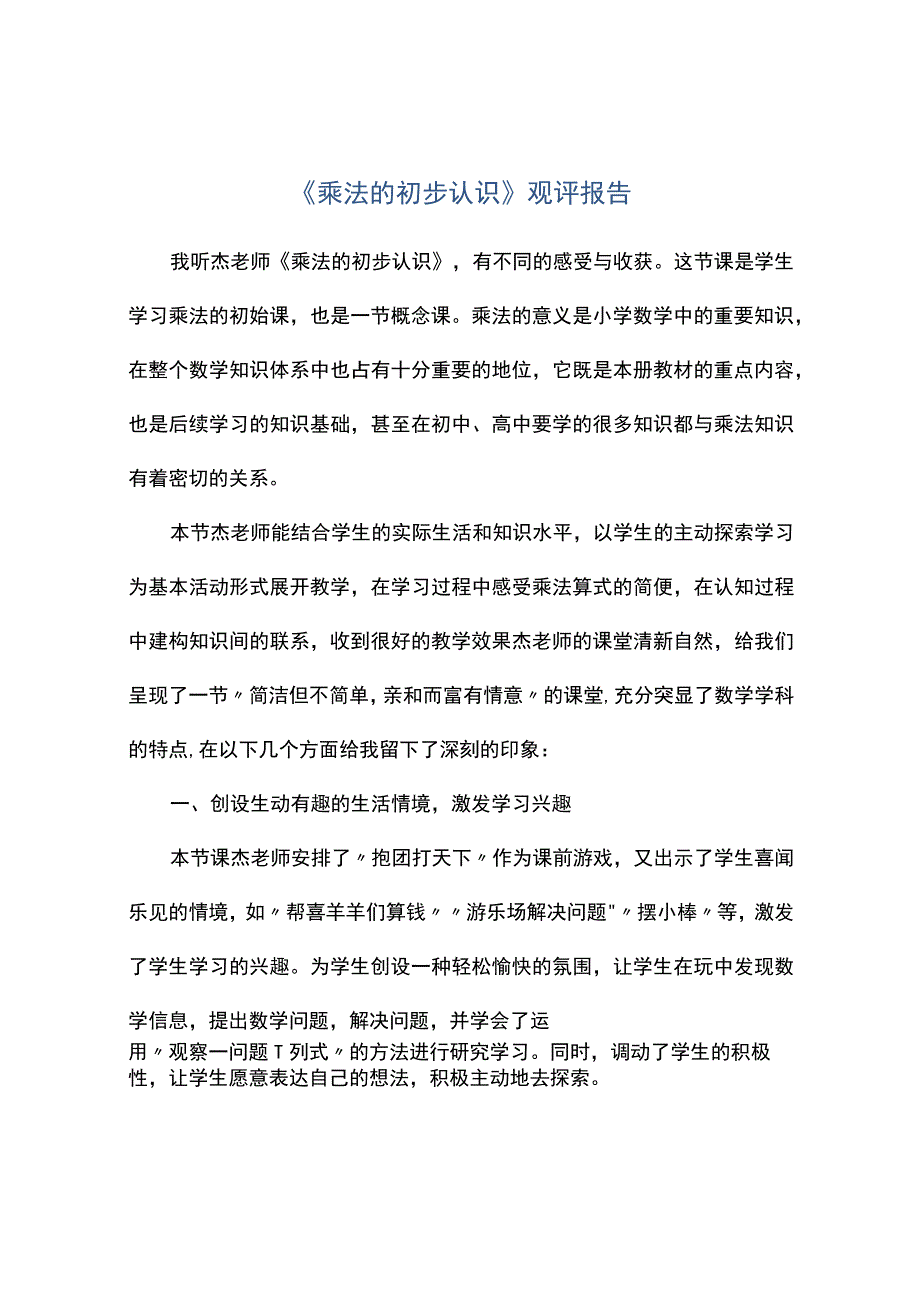 乘法的初步认识观评报告.docx_第1页