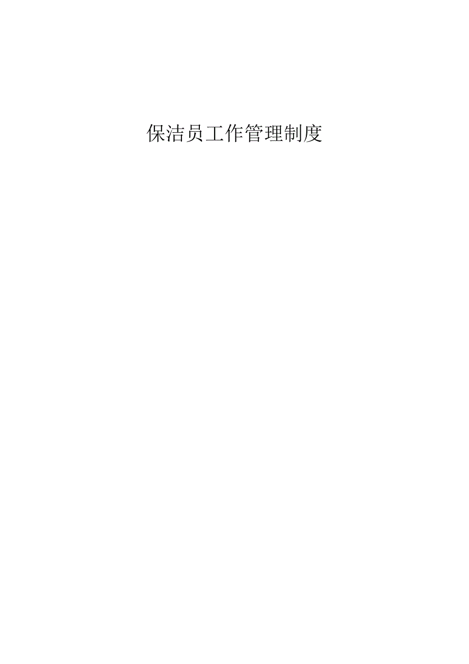 保洁员工作管理规定.docx_第1页