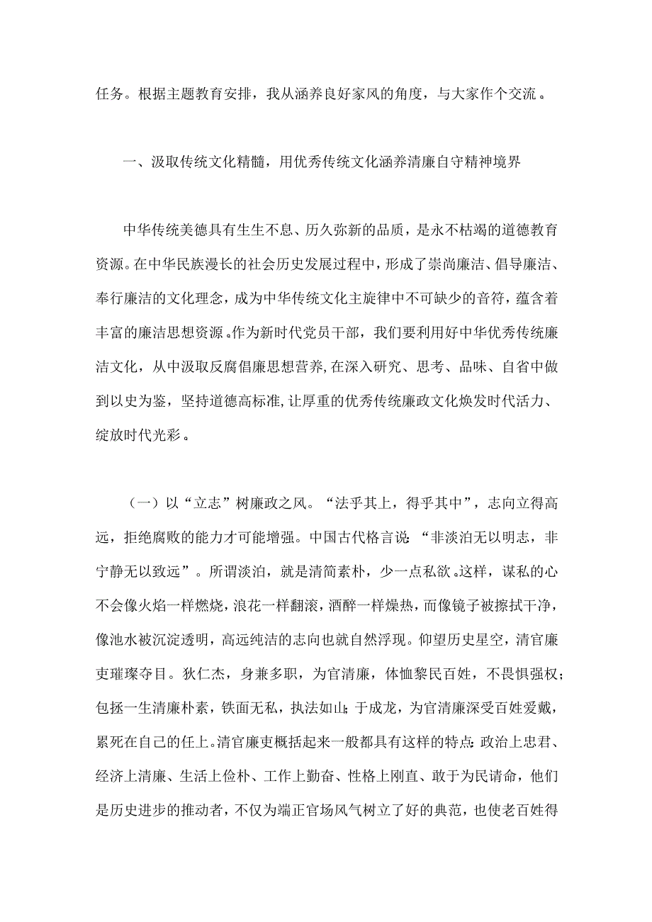 两篇文2023年主题教育专题党课讲稿：以优良文化传统涵养良好家风助力筑牢防线做廉洁自律表率与感悟思想伟力凝聚奋进力量全力推动主题教.docx_第2页