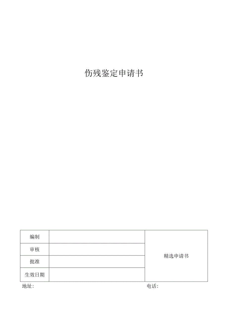 伤残鉴定申请书.docx_第1页