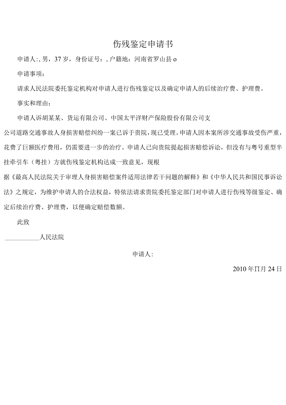 伤残鉴定申请书.docx_第3页