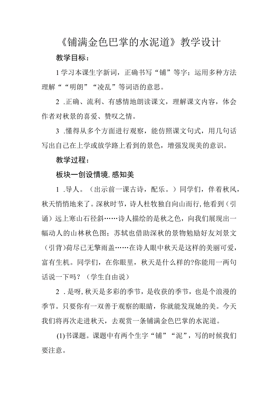 三年级第二单元铺满金色巴掌的水泥道公开课教学设计教案.docx_第1页