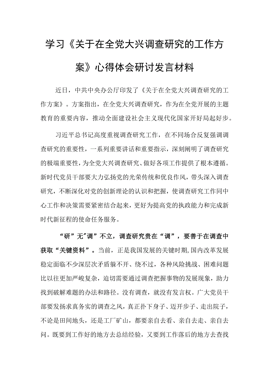 党员干部学习贯彻关于在全党大兴调查研究的工作方案心得体会范文共5篇.docx_第1页