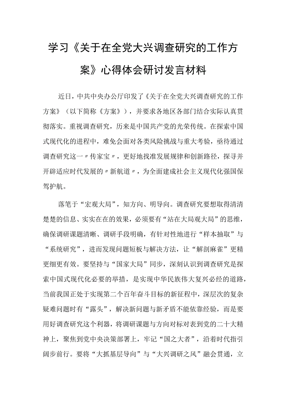 党员干部学习贯彻关于在全党大兴调查研究的工作方案心得体会范文共5篇.docx_第3页