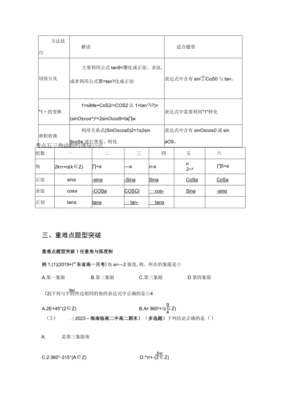 专题11任意角与弧度制三角函数的概念诱导公式重难点突破原卷版.docx_第3页