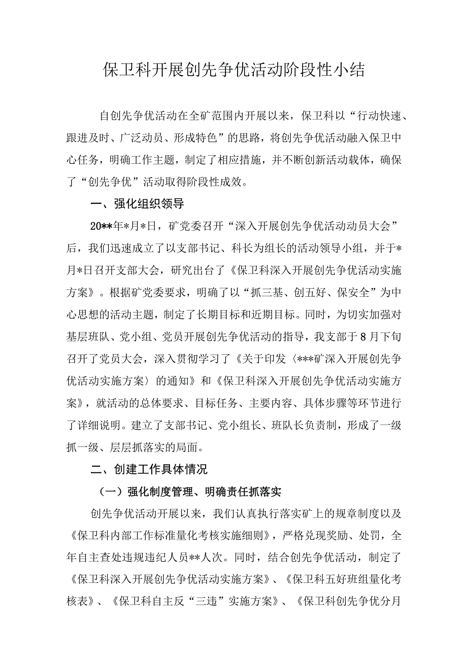 保卫科开展创先争优活动阶段性小结.docx_第1页