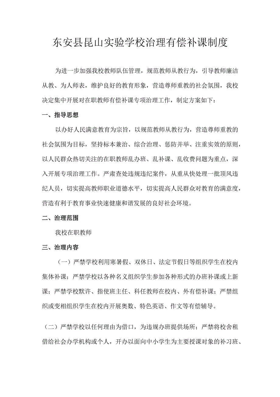 东安县昆山实验学校治理有偿补课制度.docx_第1页