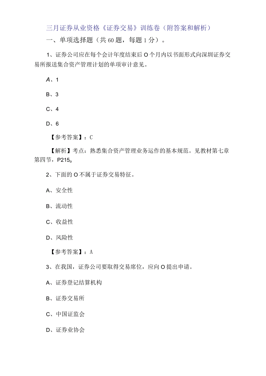 三月证券从业资格证券交易训练卷附答案和解析.docx_第1页