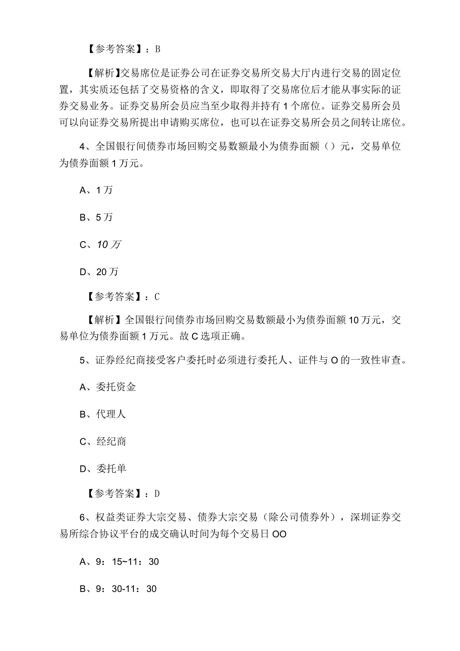 三月证券从业资格证券交易训练卷附答案和解析.docx_第2页