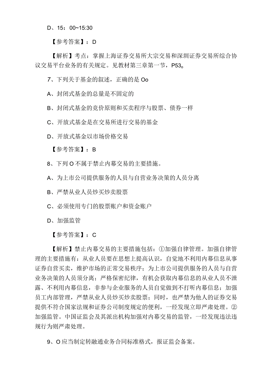 三月证券从业资格证券交易训练卷附答案和解析.docx_第3页