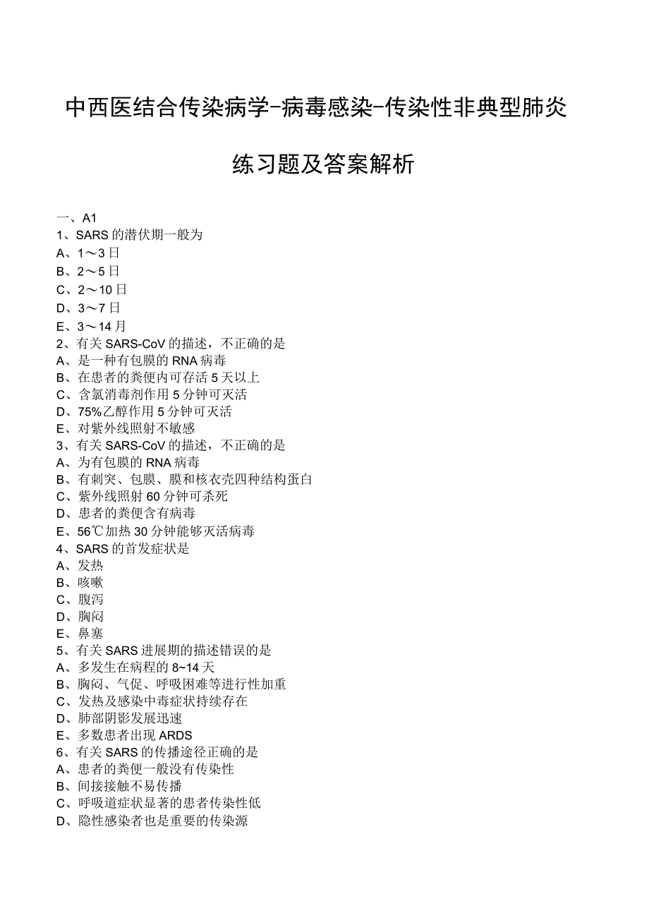 中西医结合传染病学病毒感染传染性非典型肺炎练习题及答案解析.docx_第1页