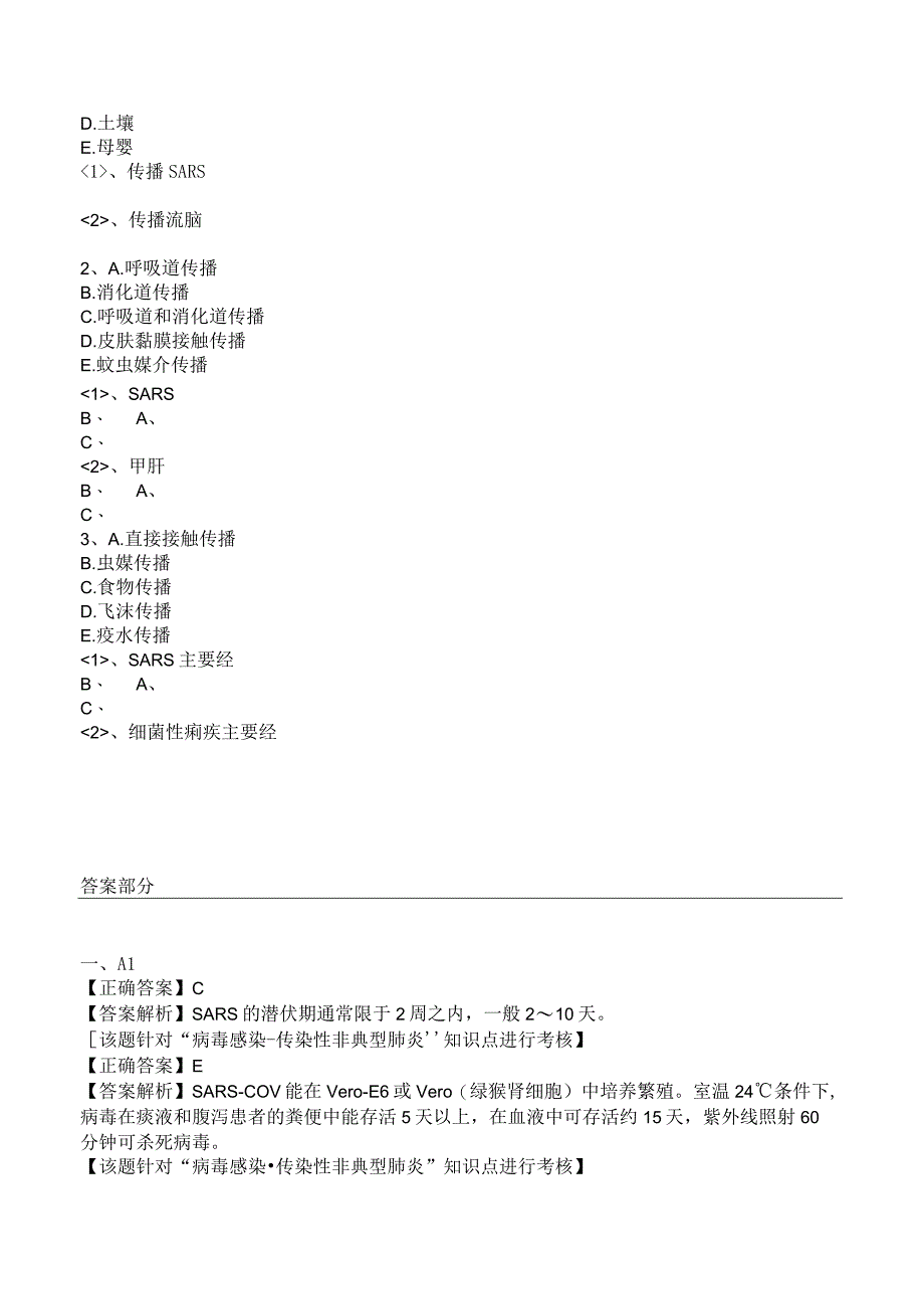 中西医结合传染病学病毒感染传染性非典型肺炎练习题及答案解析.docx_第3页