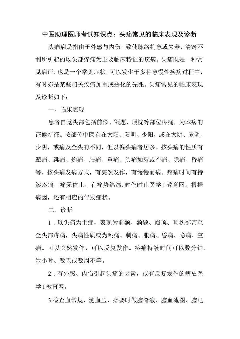 中医助理医师考试知识点：头痛常见的临床表现及诊断.docx_第1页