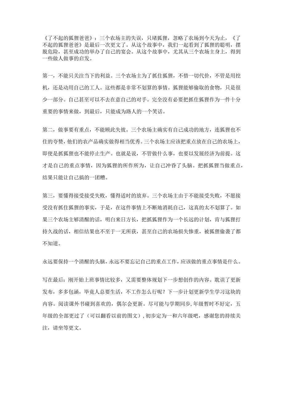 了不起的狐狸爸爸：三个农场主的失误只堵狐狸忽略了农场.docx_第1页