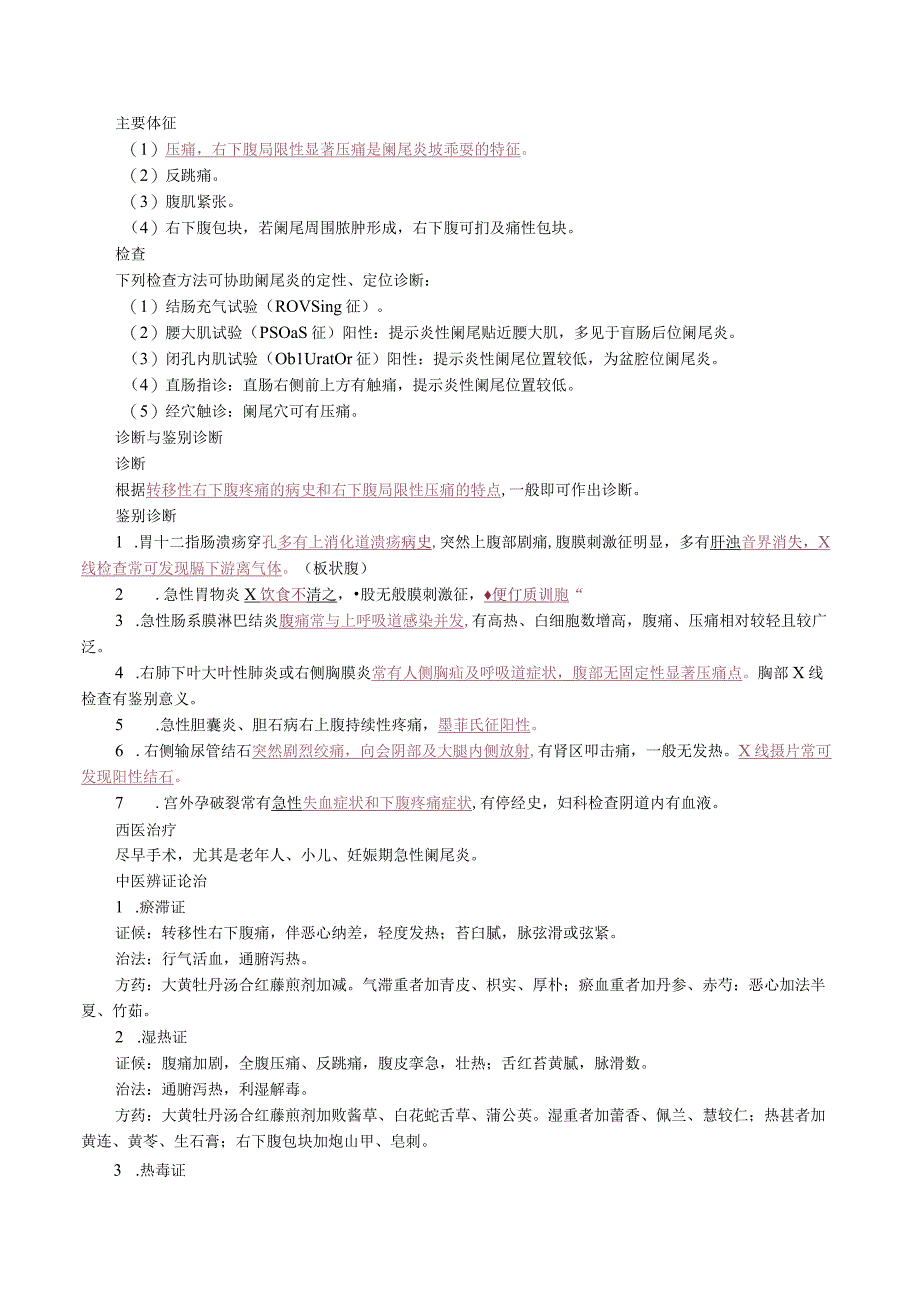 中西医结合外科学急腹症诊断与治.docx_第2页