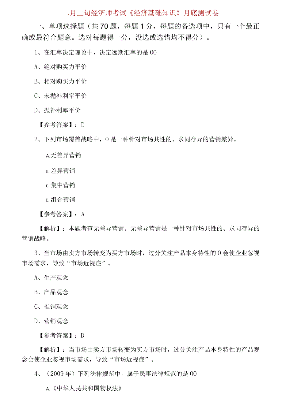 二月上旬经济师考试经济基础知识月底测试卷.docx_第1页