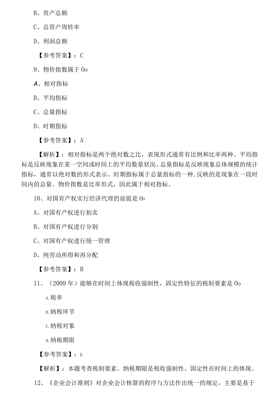 二月上旬经济师考试经济基础知识月底测试卷.docx_第3页