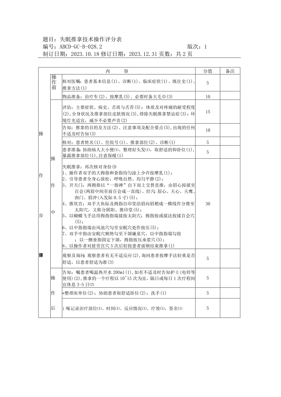 中医护理技术操作失眠推拿技术操作流程与考核评分标准.docx_第3页