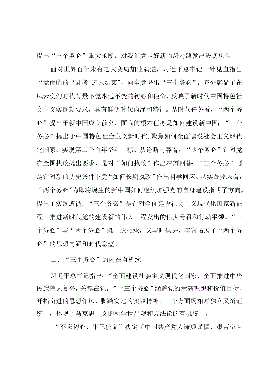 专题党课教案践行三个务必夺取新的伟大胜利.docx_第2页