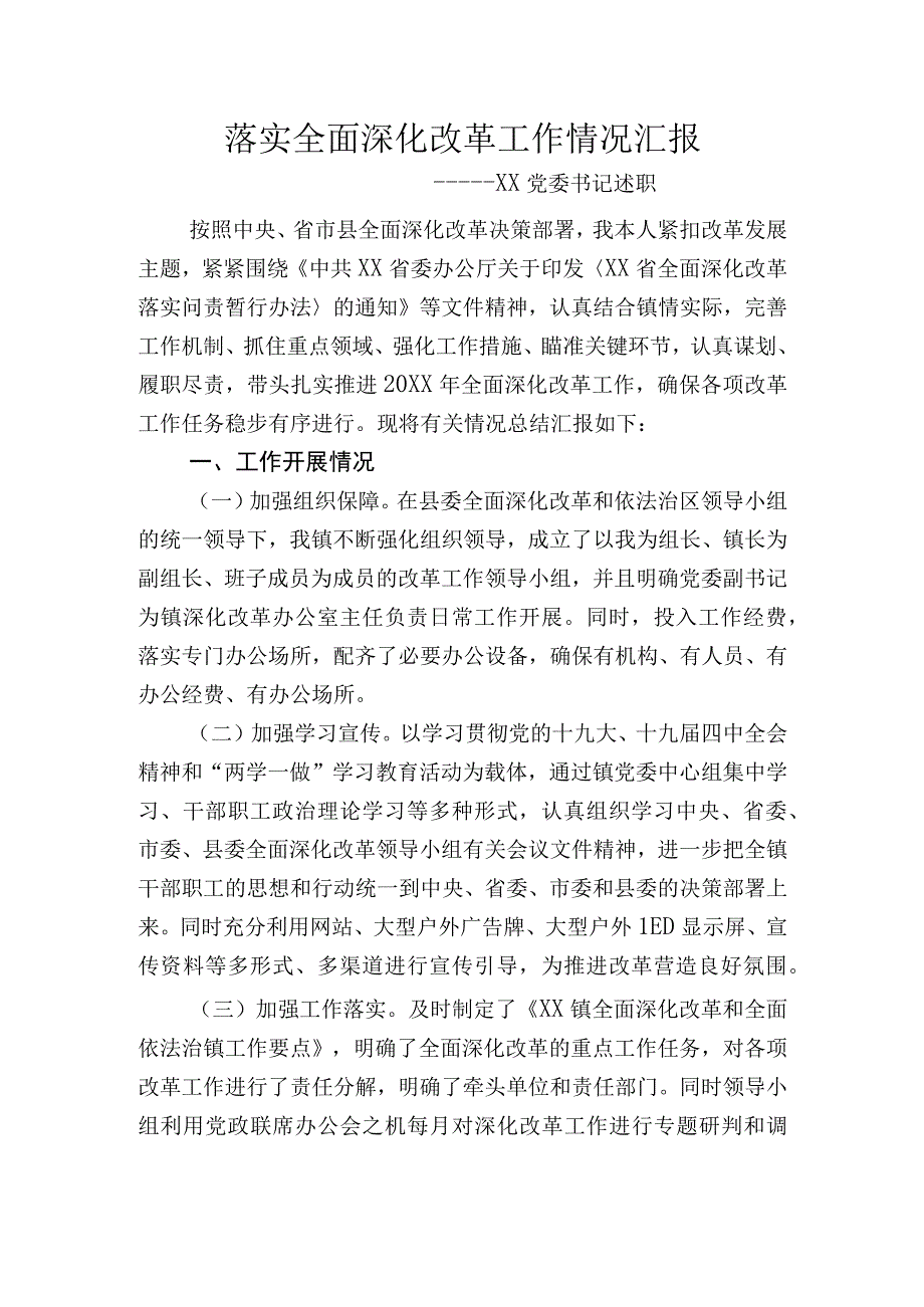 乡镇党委书记落实全面深化改革工作情况汇报.docx_第1页