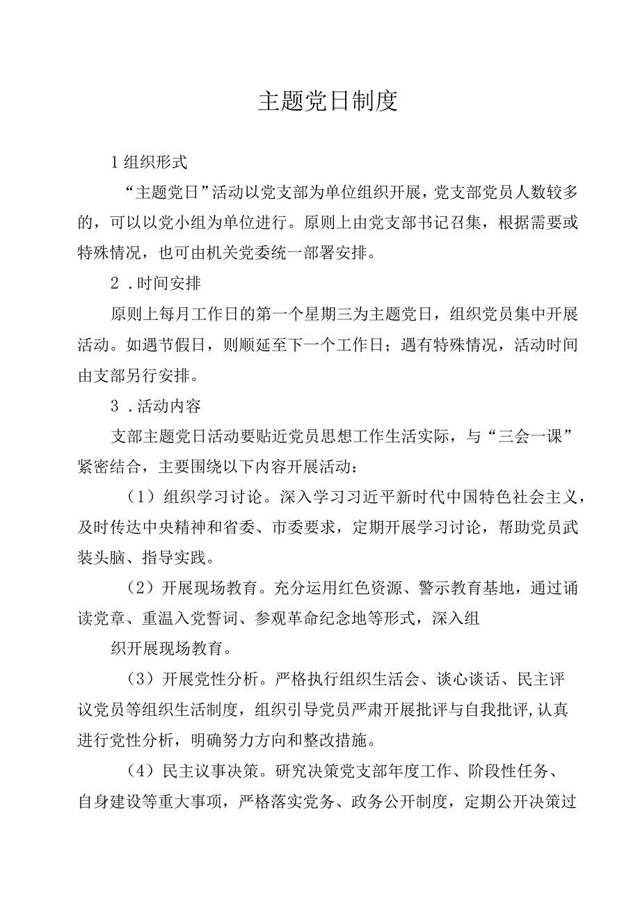 主题党日制度.docx_第1页