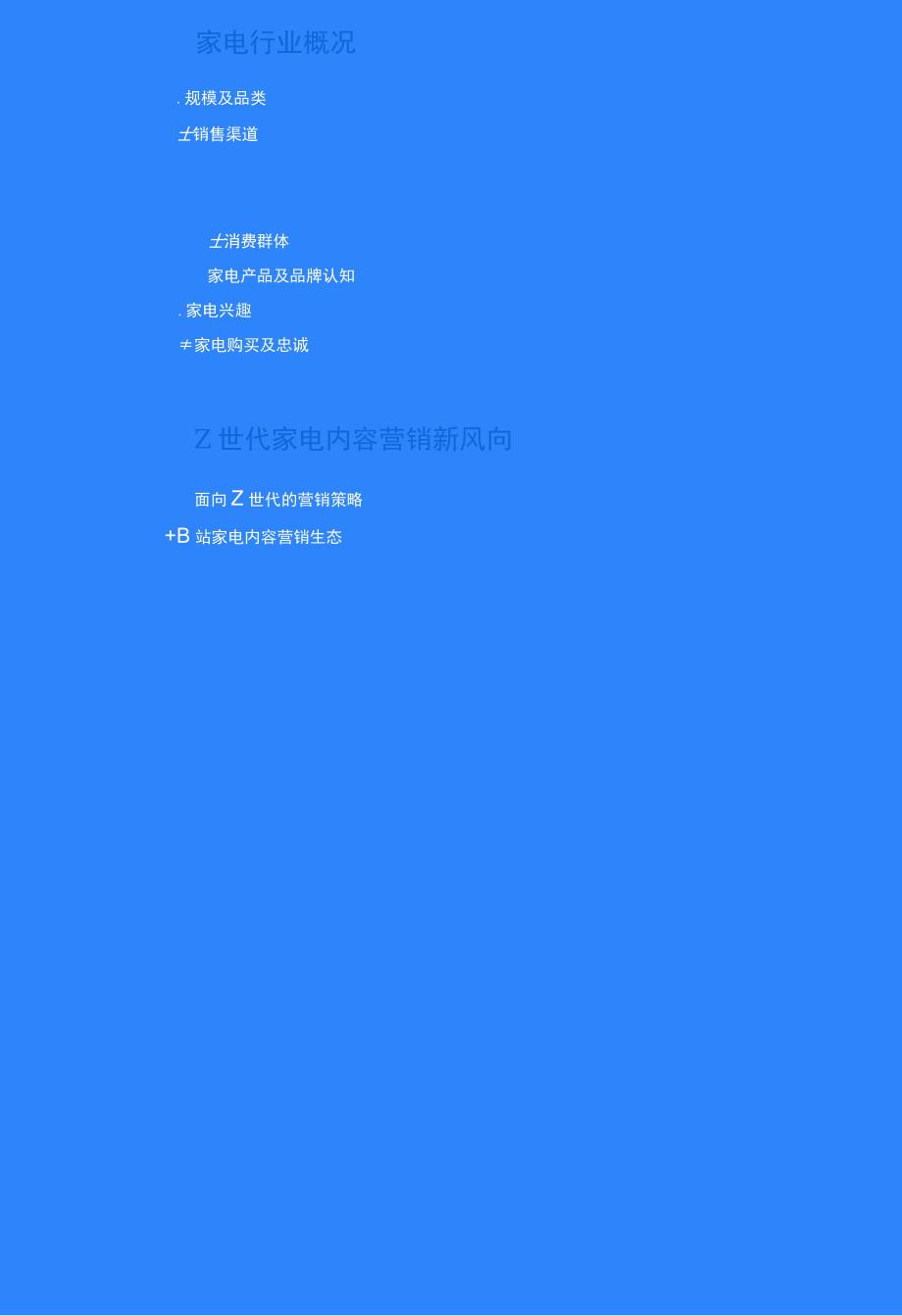 Z世代家电消费及内容兴趣报告.docx_第1页