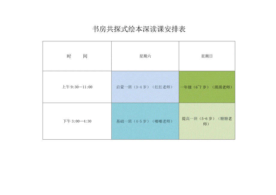 书房共探式绘本深读课安排表.docx_第1页