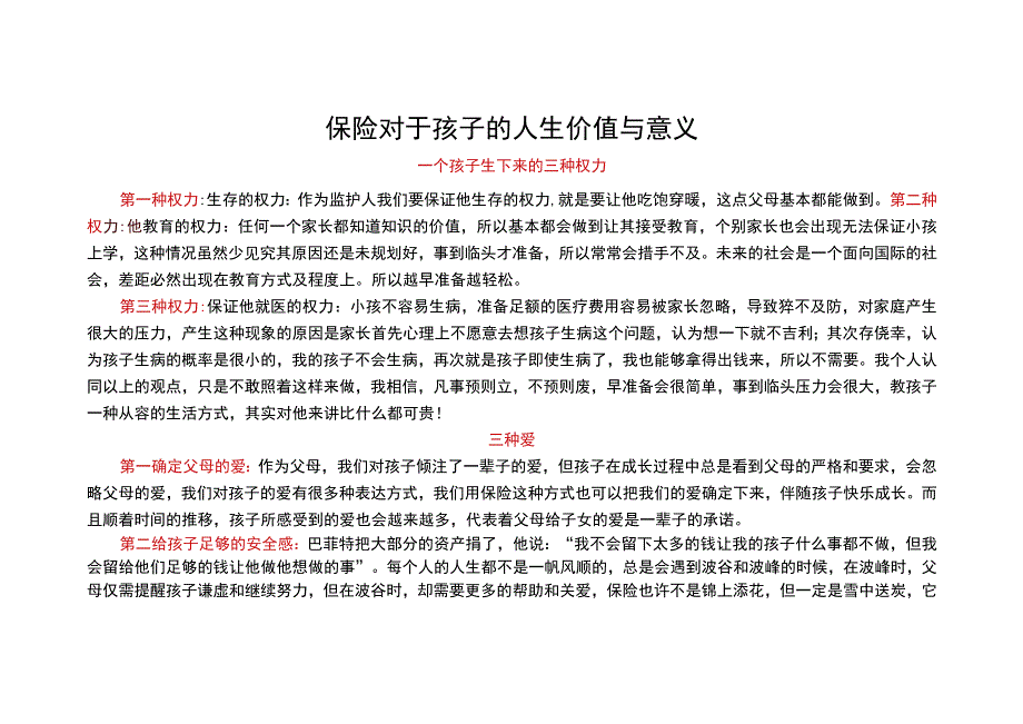 保险对于孩子的人生价值与意义.docx_第1页