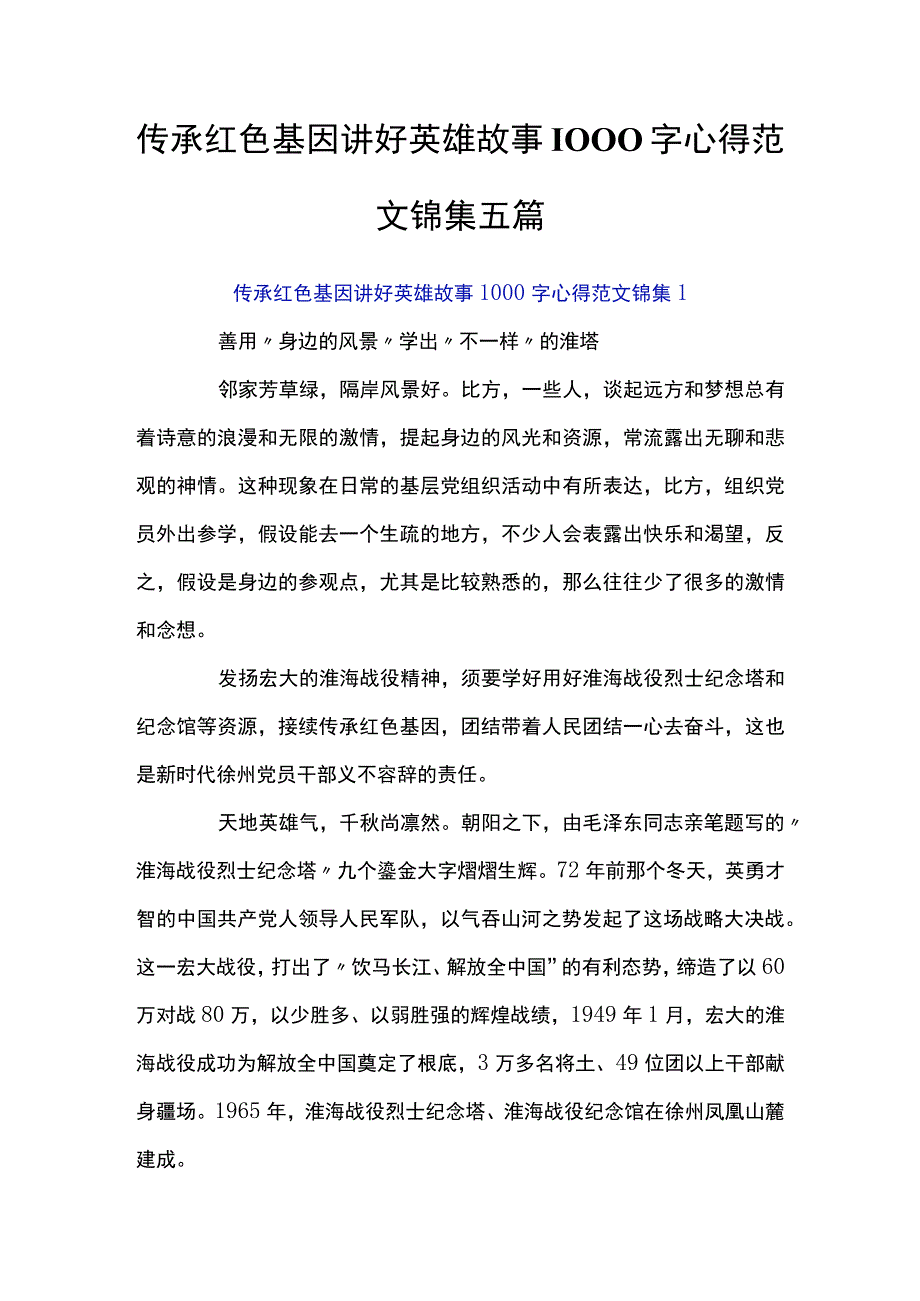 传承红色基因讲好英雄故事1000字心得范文锦集五篇.docx_第1页