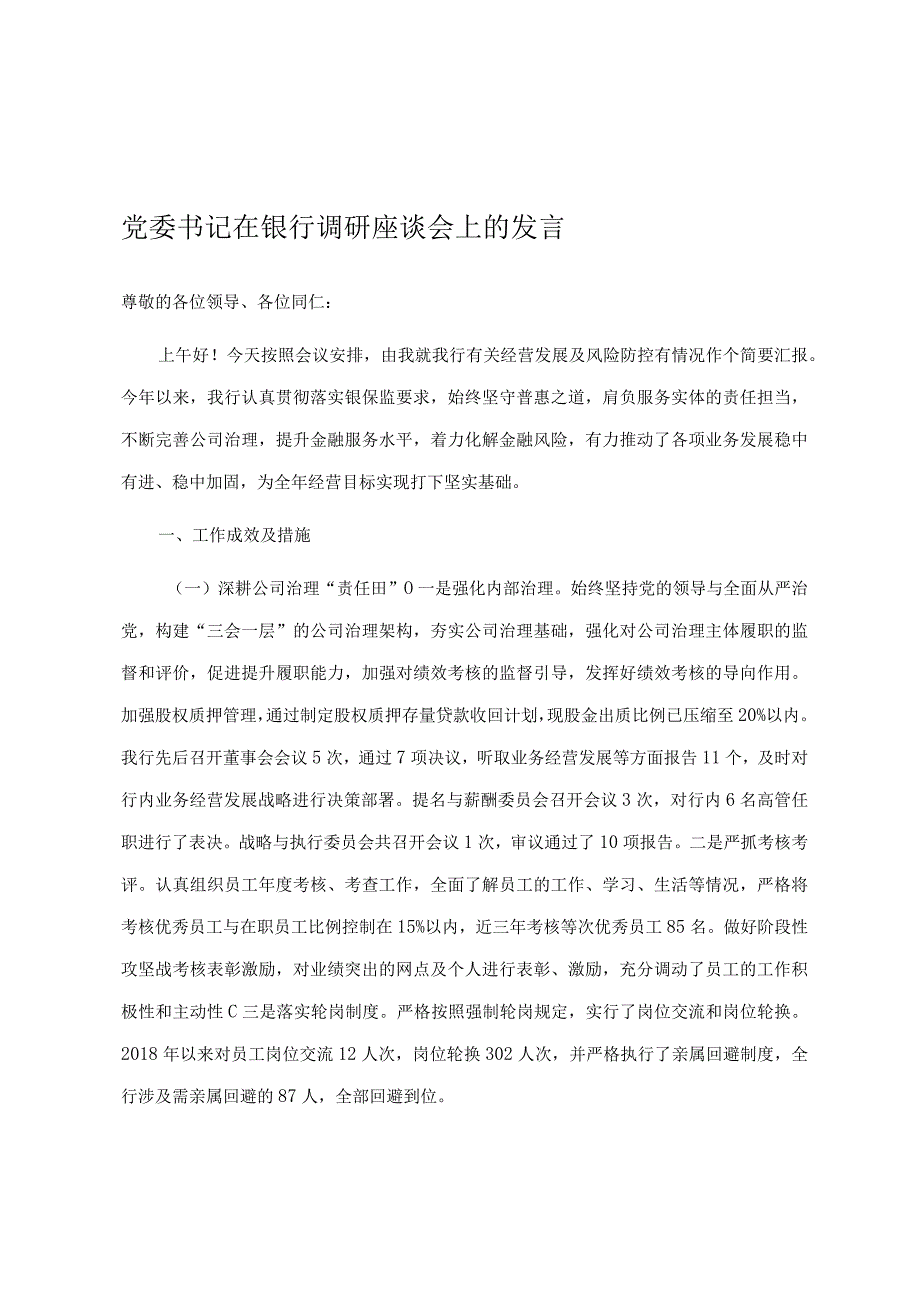 党委书记在银行调研座谈会上的发言.docx_第1页