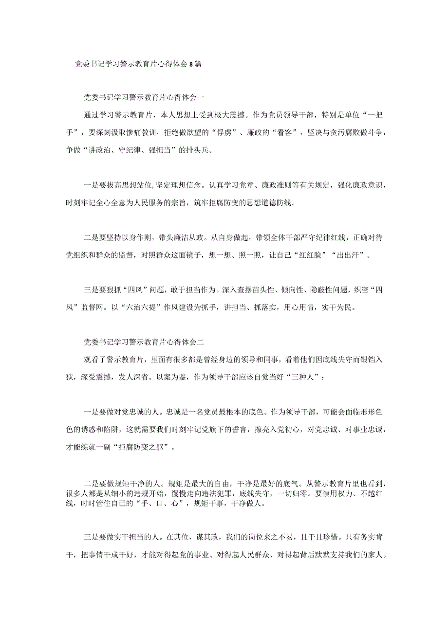 党委书记学习警示教育片心得体会8篇.docx_第1页