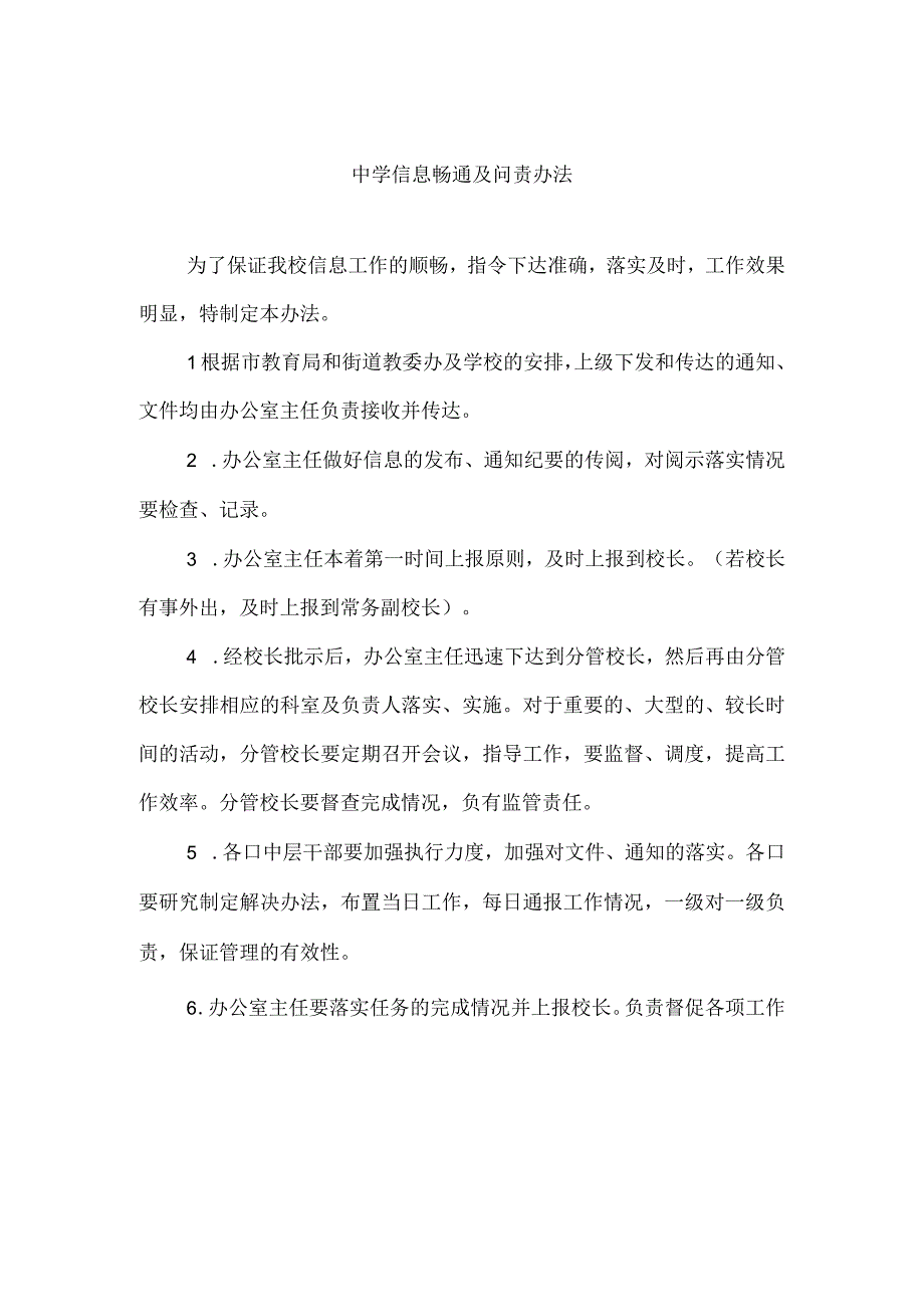 中学信息畅通及问责办法.docx_第1页