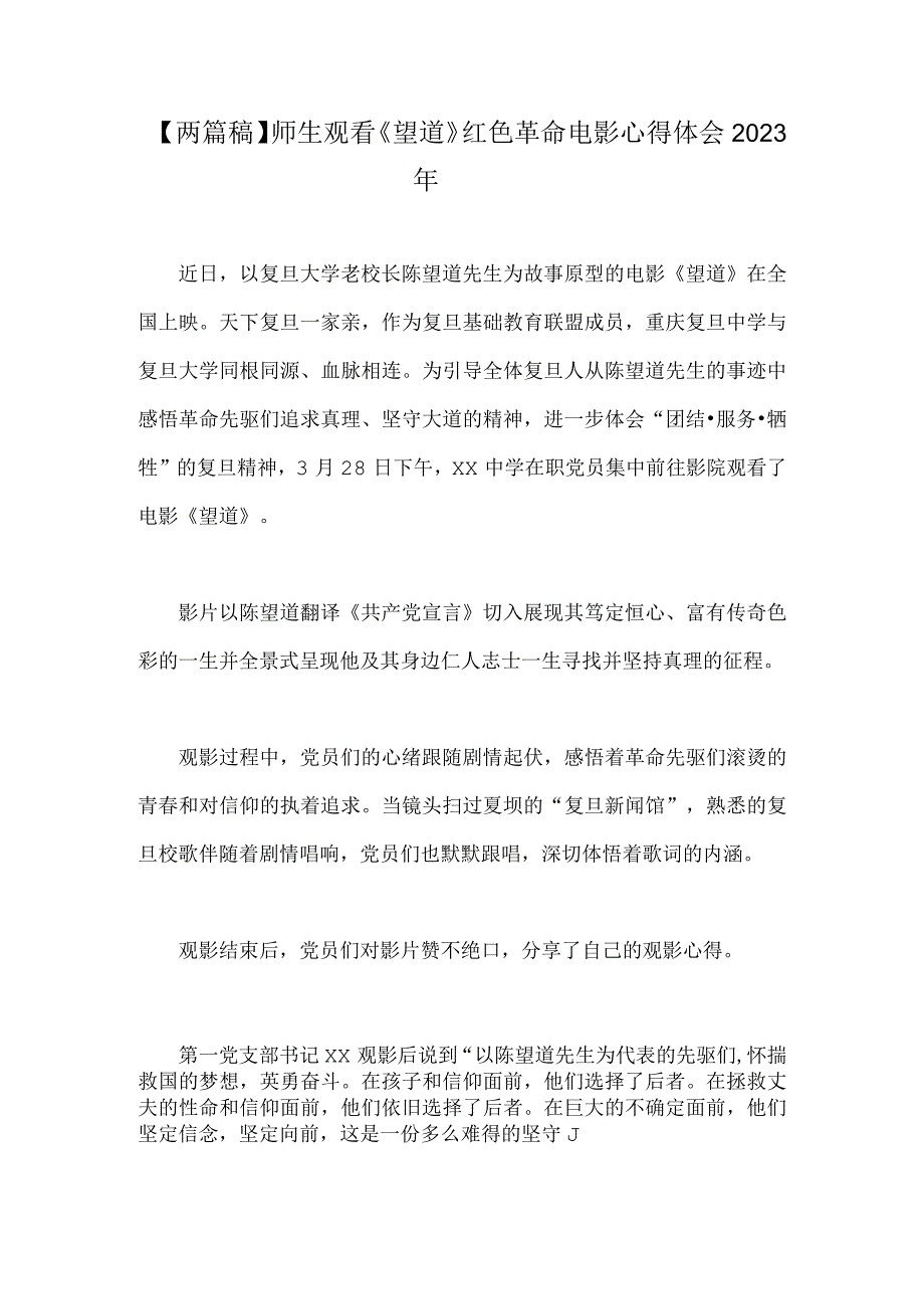 两篇稿师生观看望道红色革命电影心得体会2023年.docx_第1页