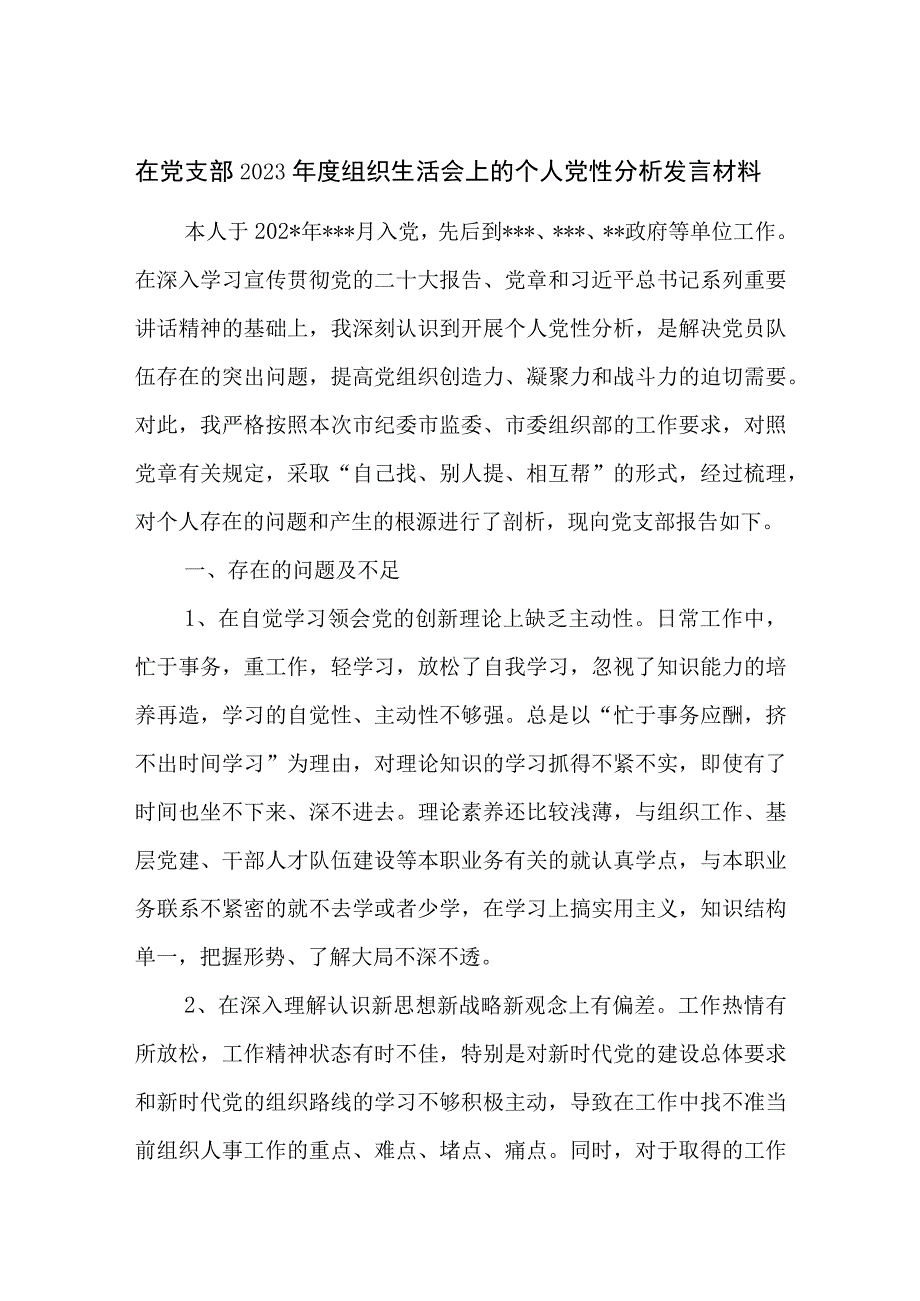 党员干部在党支部2023年度组织生活会上的个人党性分析发言对照检查检视剖析材料.docx_第1页