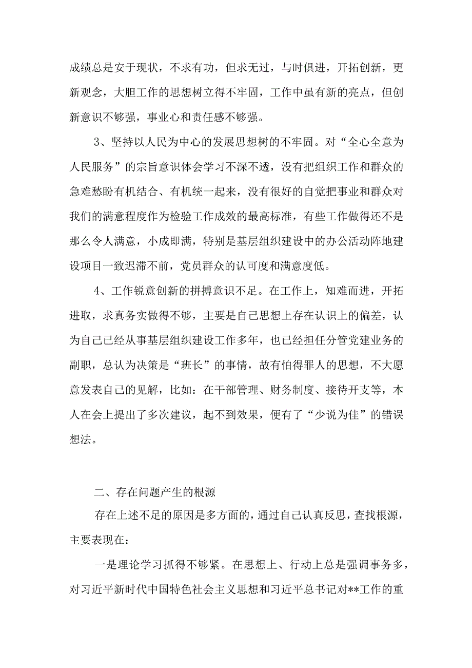 党员干部在党支部2023年度组织生活会上的个人党性分析发言对照检查检视剖析材料.docx_第2页