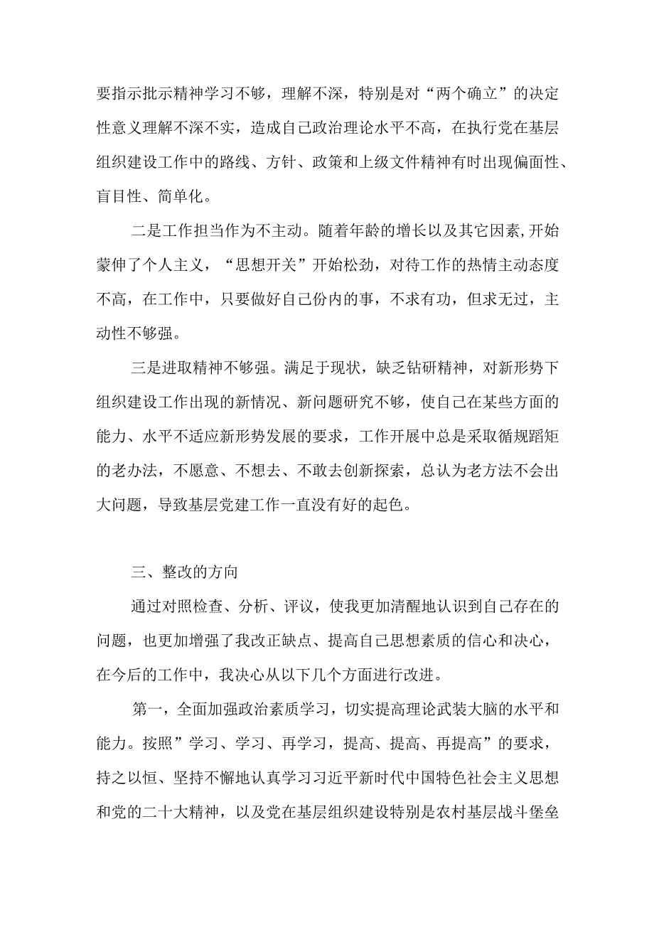 党员干部在党支部2023年度组织生活会上的个人党性分析发言对照检查检视剖析材料.docx_第3页