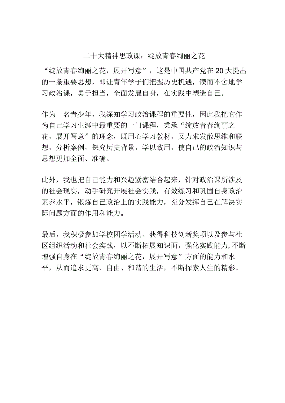 二十大精神思政课：绽放青春绚丽之花.docx_第1页