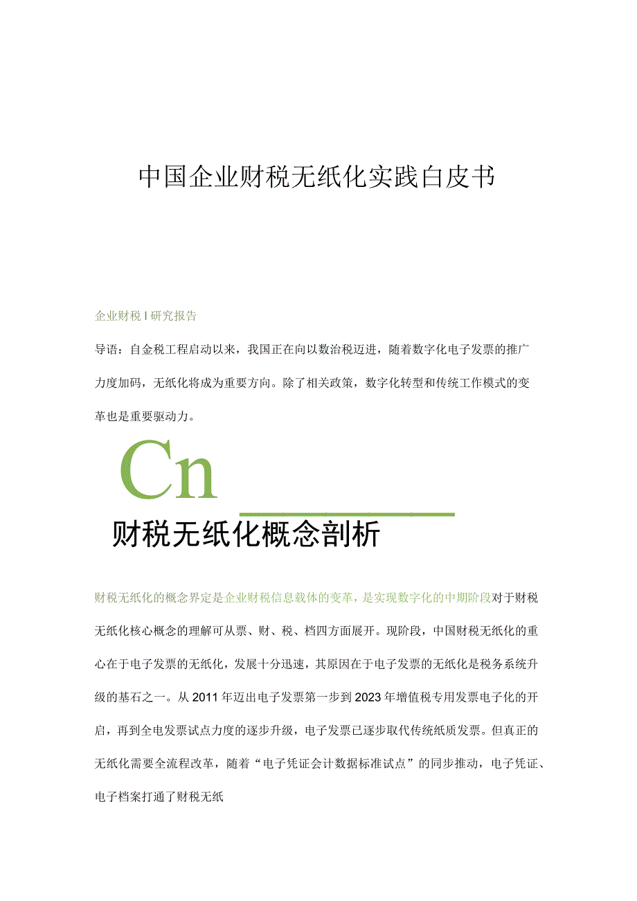 企业财税无纸化实践白皮书.docx_第1页