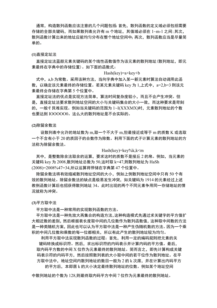 作业散列法实验研究.docx_第2页