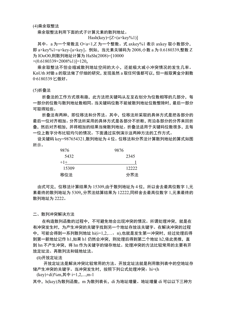 作业散列法实验研究.docx_第3页